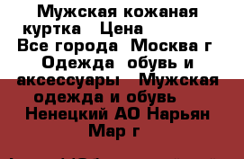 Мужская кожаная куртка › Цена ­ 15 000 - Все города, Москва г. Одежда, обувь и аксессуары » Мужская одежда и обувь   . Ненецкий АО,Нарьян-Мар г.